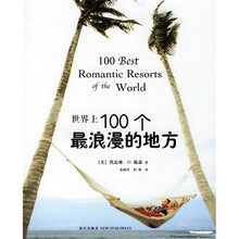 世界上100个最浪漫的地方