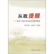 从政提醒：党员干部必须弘扬的15种精神