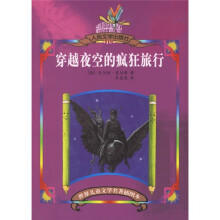 世界儿童文学名著:穿越夜空的疯狂旅行(插图本)