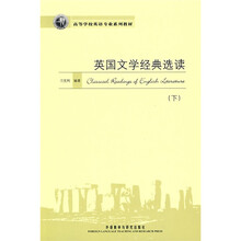高等学校英语专业系列教材：英国文学经典选读（下）