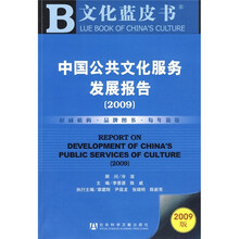 中国公共文化服务发展报告（2009）（附光盘）