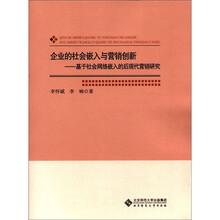 企业的社会嵌入与营销创新：基于社会网络嵌入的后现代营销研究