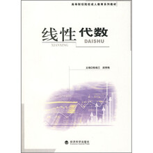 高等财经院校成人教育系列教材:线性代数