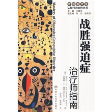 战胜强迫症·治疗师指南·战胜强迫症：自助手册