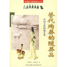 替代殉葬的随葬品:中国古代陶俑艺术