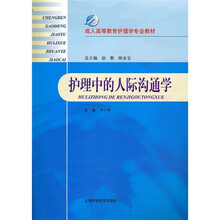 成人高等教育护理学专业教材:护理中的人际沟通学