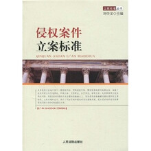 立案标准丛书：侵权案件立案标准