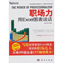 职场力:用Excle图表说话