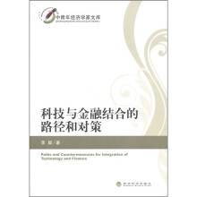 科技与金融结合的路径和对策