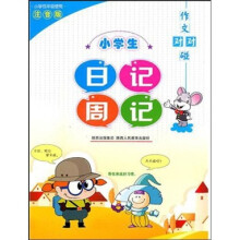 作文对对碰：小学生日记周记（注音版）
