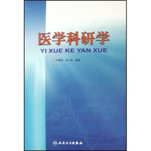 医学科研学