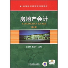 21世纪建筑工程管理系列规划教材：房地产会计（第2版）