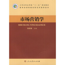 大学本科应用型“十一五”规划教材:市场营销学