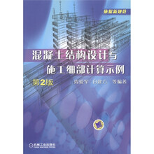 混凝土结构设计与施工细部计算示例（第2版）