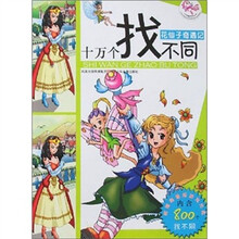 花仙子奇遇记（附光盘）/十万个找不同