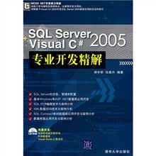 SQL Server2005+Visual C#2005专业开发精解(附光盘)