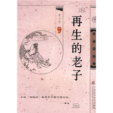 再生的老子