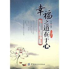 幸福之道在于心（珍藏版）
