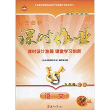 自主创新课时作业：语文（9年级上册）（国标全国版）（1课1练精华版）