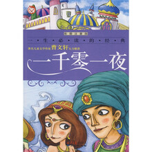 一千零一夜(彩图注音版)