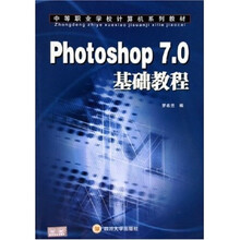 中等职业学校计算机系列教材:Photoshop7.0基础教程