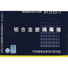 97J103-1铝金玻璃幕墙