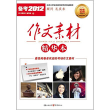 作文素材精华本(备考2012)