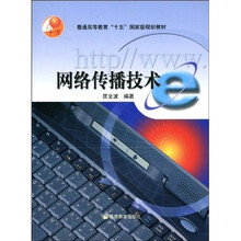 网络传播技术