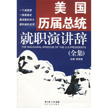 美国历届总统就职演讲辞（全集）