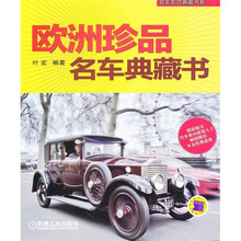 欧洲珍品名车典藏书
