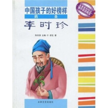 中国孩子的好榜样：药圣李时珍