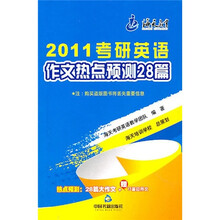 2011考研英语作文热点预测28篇
