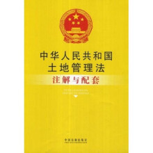 中华人民共和国土地管理法注解与配套