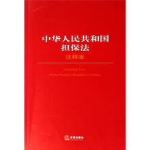 中华人民共和国担保法（注释本）