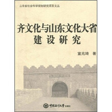 齐文化与山东文化大省建设研究/山东省社会科学规划研究项目文丛