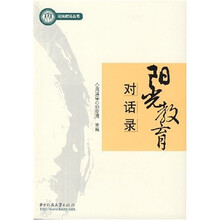 阳光教育对话录