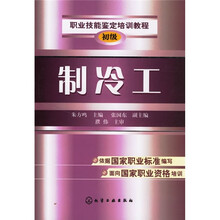职业技能鉴定培训教程:制冷工(初级)