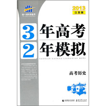 3年高考2年模拟：高考历史（2013江苏版）