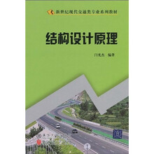 新世纪现代交通类专业系列教材：结构设计原理