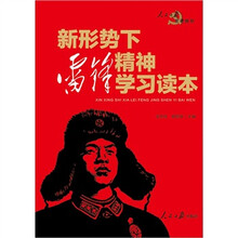新形势下雷锋精神学习读本
