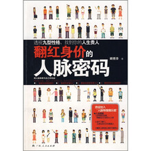 翻红身价的人脉密码