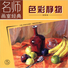 名师画室经典：色彩静物（5）