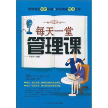 每天一堂管理课