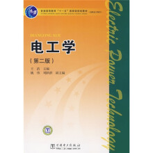 普通高等教育“十一五”国家级规划教材·高职高专教育：电工学（第2版）
