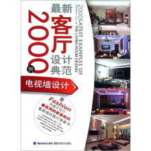 最新客厅设计典范2000例:电视墙设计