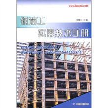 钢筋工实用技术手册