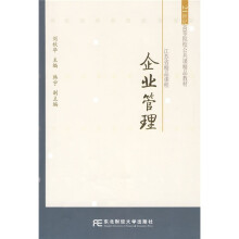 21世纪高等院校公共课精品教材:企业管理