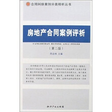 房地产合同案例评析（第2版）