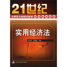 21世纪应用型本科财经管理系列规划教材：实用经济法