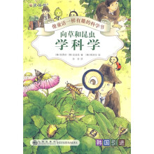像童话一样有趣的科学书：向草和昆虫学科学